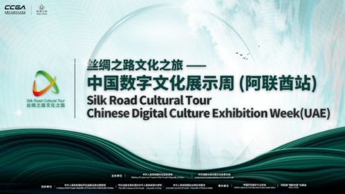 擁抱中國 首屆中國數(shù)字文化展示周亮相阿聯(lián)酋，推動(dòng)數(shù)字文化創(chuàng)意內(nèi)容應(yīng)用服務(wù)新浪潮