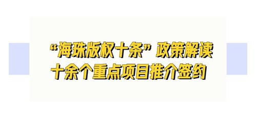 海珠打造廣州數(shù)字文化產(chǎn)業(yè)新高地 數(shù)字文化創(chuàng)意內(nèi)容應(yīng)用服務(wù)多項(xiàng)重磅發(fā)布
