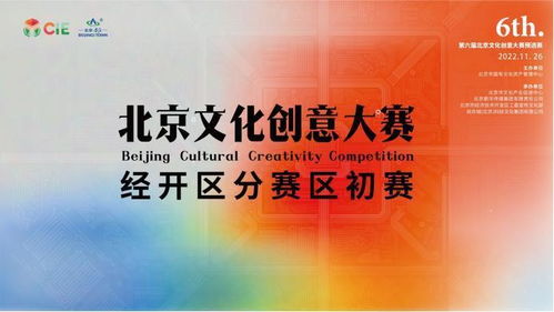 科文特色 亦創(chuàng)未來——第六屆北京文化創(chuàng)意大賽經(jīng)開區(qū)分賽區(qū)初賽結(jié)果揭曉