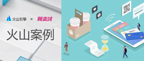 火山引擎攜手翼支付 數字文創模塊上線，用戶體驗與產品服務雙提升